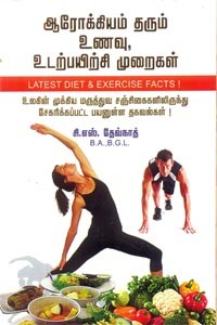 ஆரோக்கியம் தரும் உணவு உடற்பயிற்சி முறைகள்