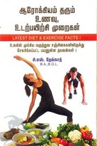 ஆரோக்கியம் தரும் உணவு உடற்பயிற்சி முறைகள்