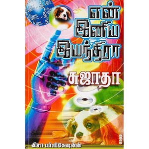 என் இனிய இயந்திரா-1