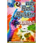 என் இனிய இயந்திரா-1