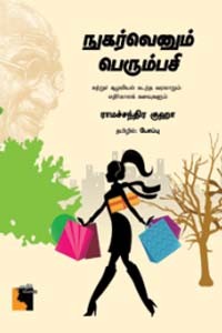 நுகர்வெனும் பெரும்பசி