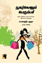 நுகர்வெனும் பெரும்பசி