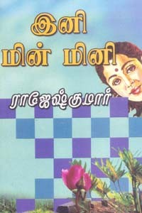 இனி மின் மினி