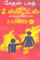 2 ஸ்டேட்ஸ் என் திருமணத்தின் கதை