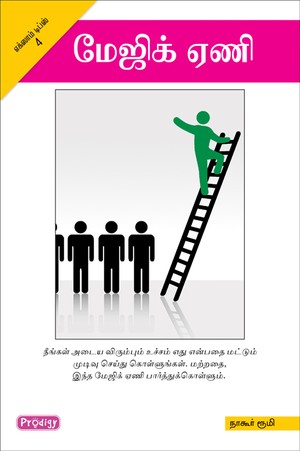 நீங்கள்தான் முதல் ரேங்க் எக்ஸாம் டிப்ஸ் 3 (மேஜிக் ஏணி)