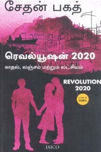 ரெவல்யூஷன் 2020 காதல் லஞ்சம் மற்றும் லட்சியம்