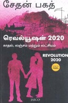 ரெவல்யூஷன் 2020 காதல் லஞ்சம் மற்றும் லட்சியம்