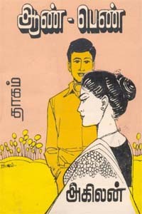 ஆண் - பெண்