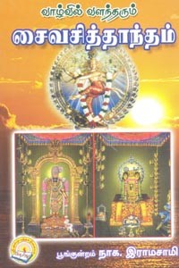 வாழ்வில் வளந்தரும் சைவசித்தாந்தம்