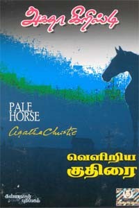 வெளிறிய குதிரை (அகதா கிறிஸ்டி)