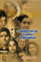 சரித்திரம் படைத்த சாதனைப் பெண்மணிகள்