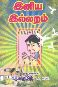 இனிய இல்லறம்