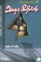 கடைசி வீடு (அகதா கிறிஸ்டி)