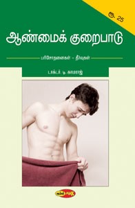 ஆண்மைக் குறைபாடு