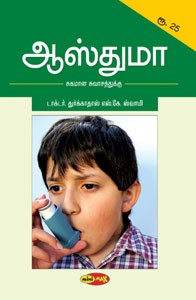 ஆஸ்துமா சுகமான சுவாசத்துக்கு