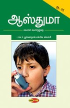 ஆஸ்துமா சுகமான சுவாசத்துக்கு