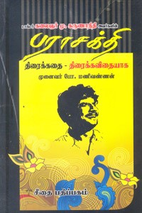 பராசக்தி திரைக்கதை - திரைக்கவிதையாக