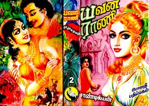 யவன ராணி