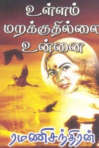 உள்ளம் மறக்குதில்லை உன்னை