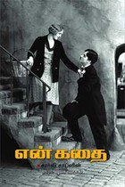 என் கதை சார்லி சாப்ளின்