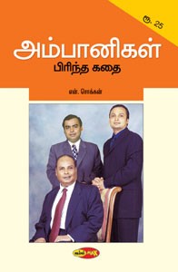 அம்பானிகள் பிரிந்த கதை