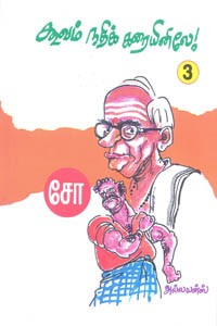 கூவம் நதிக் கரையினிலே பாகம் 3