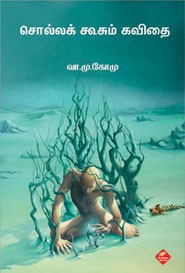 சொல்லக் கூசும் கவிதை