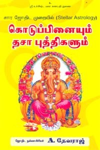 கொடுப்பினையும் தசா புத்திகளும்