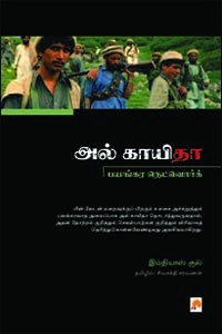 அல்காயிதா பயங்கர நெட்வொர்க்