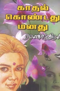 காதல் கொண்டது மனது