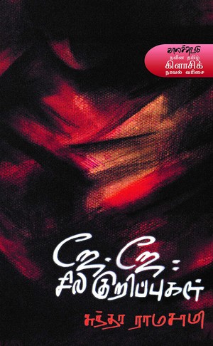 ஜே ஜே சில குறிப்புகள்