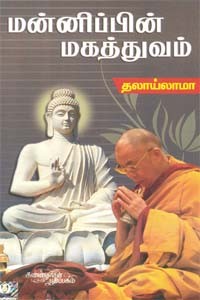 மன்னிப்பின் மகத்துவம்