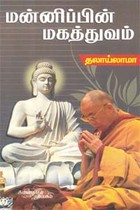 மன்னிப்பின் மகத்துவம்