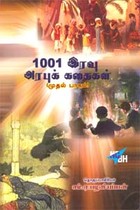 1001 இரவு அரபுக் கதைகள்  (இரண்டு பாகங்களும் சேர்ந்த ஒருபுத்தகம்)