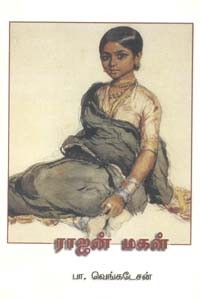 ராஜன் மகள்