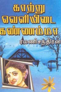 காற்று வெளியிடை கண்ணம்மா