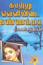 காற்று வெளியிடை கண்ணம்மா