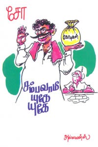 சம்பவாமி யுகே யுகே