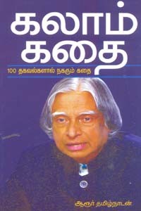 கலாம் கதை (100 தகவல்களால் நகரும் கதை)