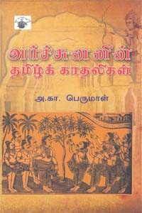 அர்ச்சுனனின் தமிழ்க் காதலிகள்