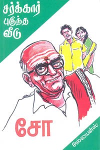 சர்க்கார் புகுந்த வீடு