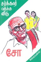 சர்க்கார் புகுந்த வீடு