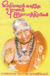 வாரியாரைக் கவர்ந்தவர்கள் (title change - வாரியாரைக் கவர்ந்த புராண கதாப்பாத்திரங்கள்)