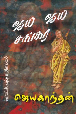 ஜெய ஜெய சங்கரா [Jaya Jaya Shankara]