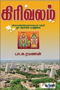 கிரிவலம்