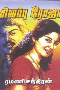 சிவப்பு ரோஜா