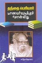 தந்தை பெரியார் மாணவர்களுக்குச் சொன்னது