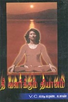 தீ வளர்க்கும் தியானம்