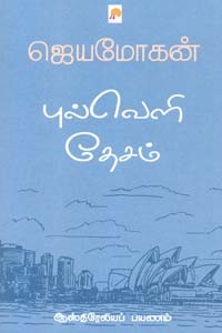 புல்வெளி தேசம் (ஆஸ்திரேலியப் பயணம்)