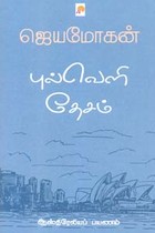 புல்வெளி தேசம் (ஆஸ்திரேலியப் பயணம்)